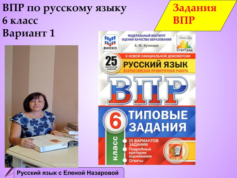 Впр 6 класс русский язык тренировочные работы. ВПР по русскому языку 6 класс. ВПР по русскому языку за 6 класс. ВПР по русскому языку 6 класс ФГОС. Подготовка к ВПР по русскому языку за 6 класс.