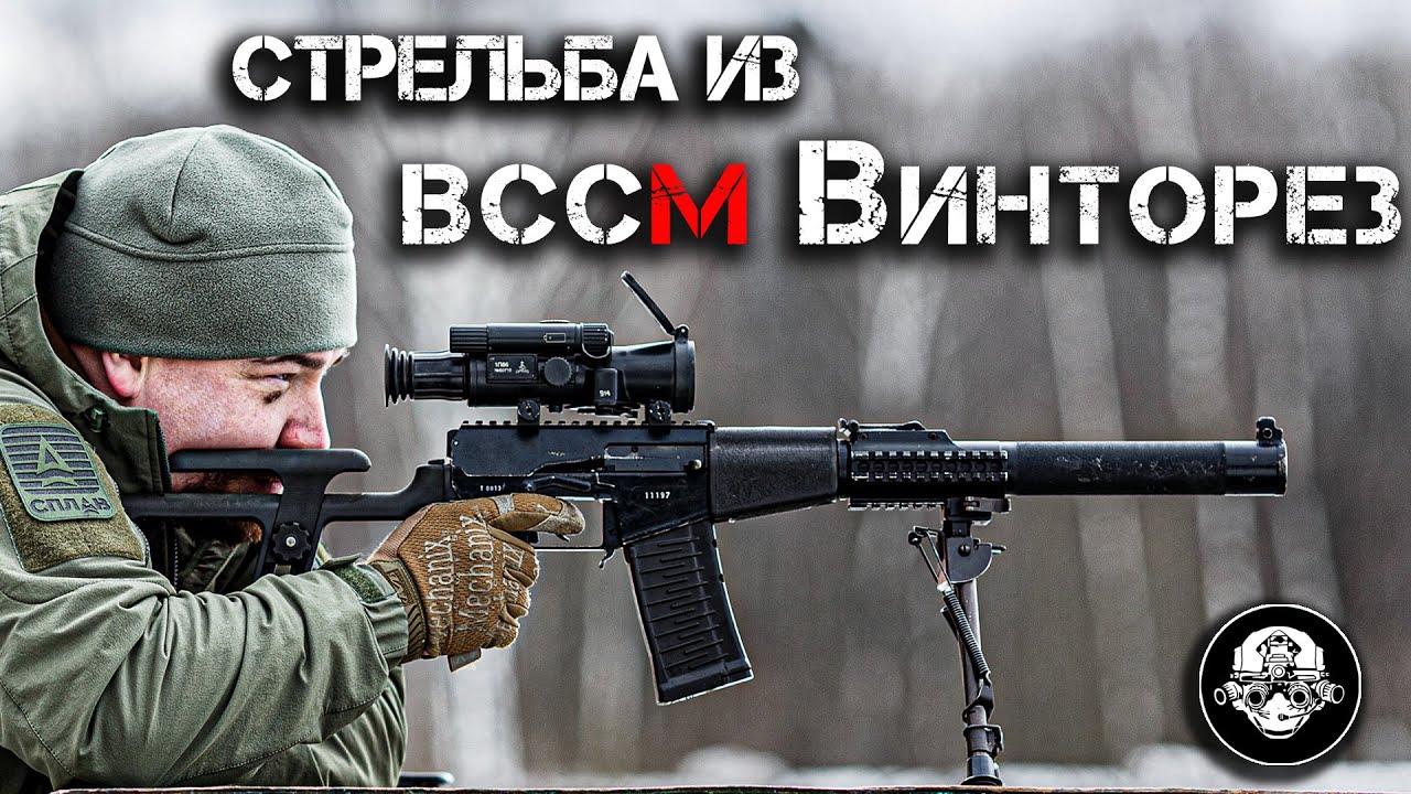 Отл 03 карбач. ВССМ 6п29м. Винторез модернизированный ВССМ 6п29м. ВСС Винторез модернизированный. ВСС винтовка снайперская специальная модернизированная