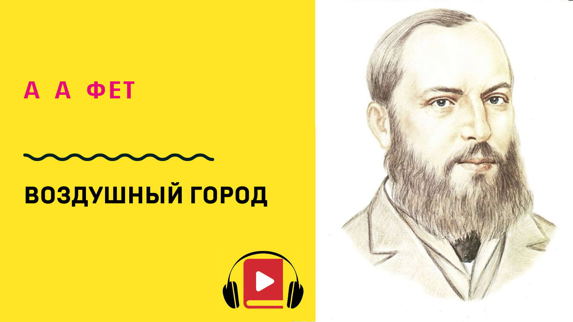 Фет одним толчком. Заря прощается с землею Фет. Афанасий Фет тёплый ветер тихо веет. Афанасий Фет это утро радость. Афанасий Фет Заря прощается с землею.