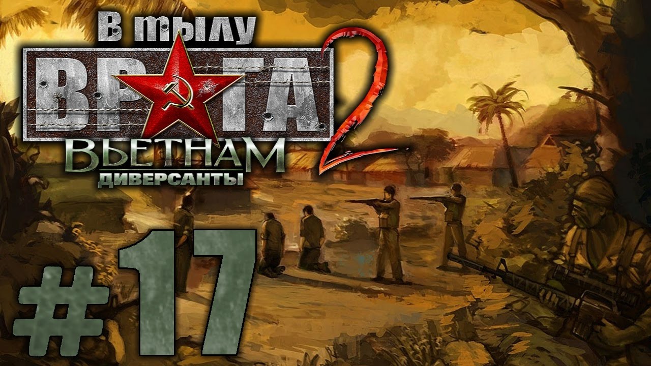 Прохождение игры диверсант. Прохождение игры диверсант. В тылу врага диверсанты 1. Диверсанты вьетнам обложка. Вьетнам на линии огня игра.
