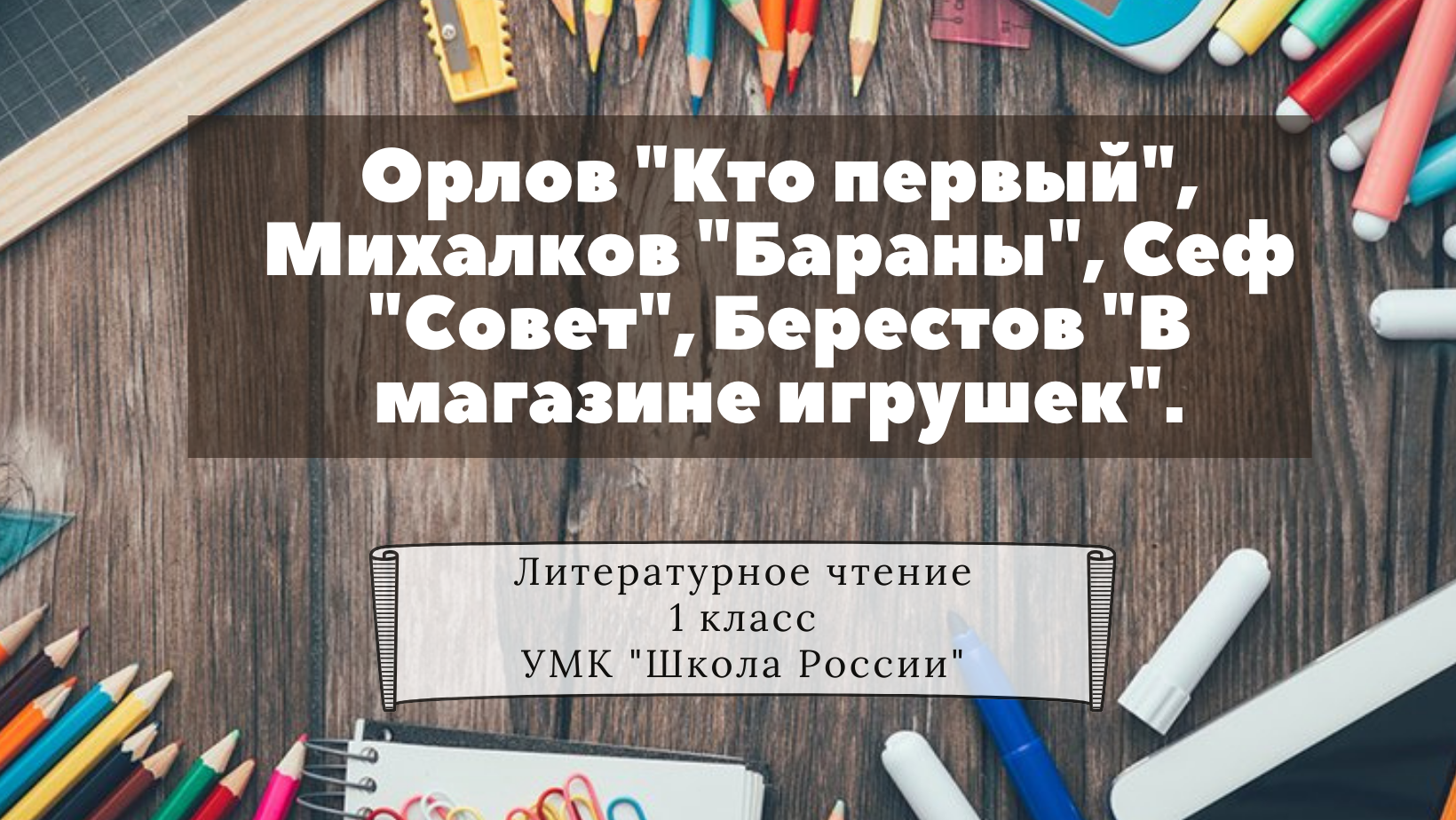 В орлов кто первый с михалков бараны р сеф совет 1 класс школа россии презентация