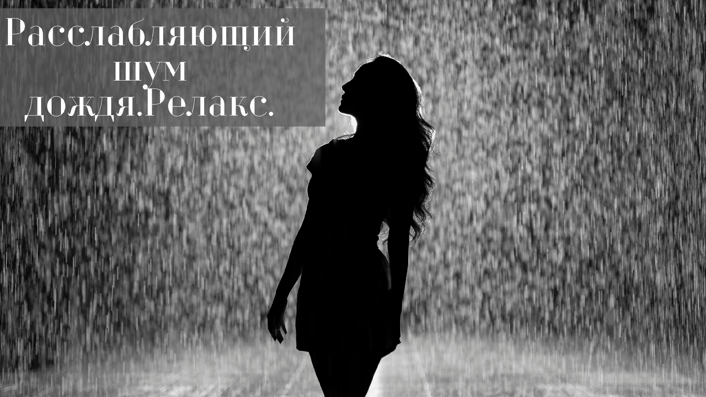 Она душе дожди. Под дождем. Девушка дождь. Женщина под дождем. Фотосессия под дождем.
