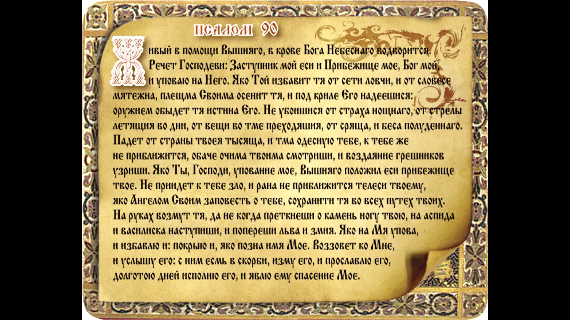 Молитва живые помощи 40. Псалом 90. Молитва живые помощи на русском. Молитва живые помощи Псалом 90.