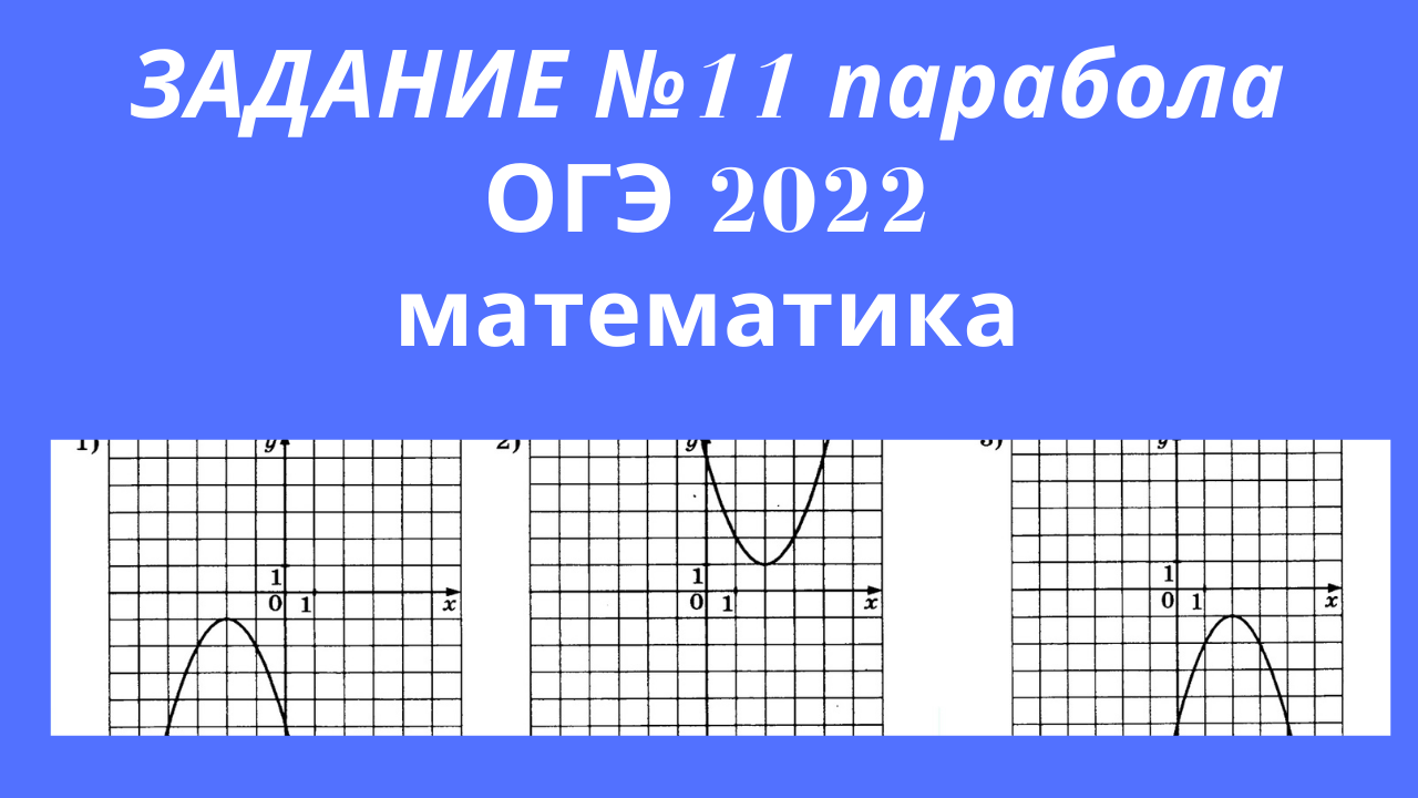 Парабола огэ 11 задание. Задания с параболой ОГЭ. Парабола ОГЭ. Графики ОГЭ математика 2022. ОГЭ математика 2022 парабола.