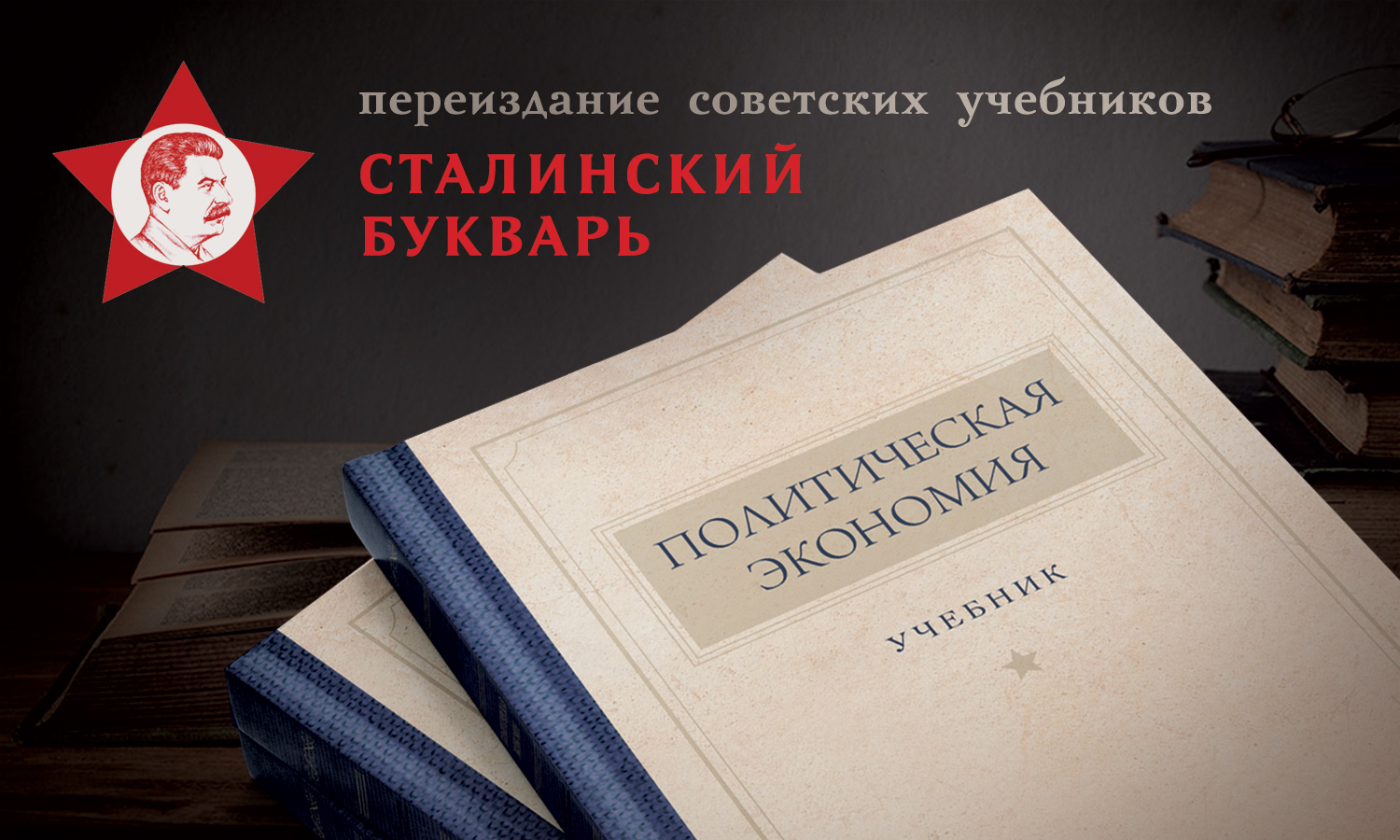 Школа сталинского букваря. Политическая экономия 1954 Островитянова. Островитянов политическая экономия. Политическая экономия учебник. Учебник по политэкономии.