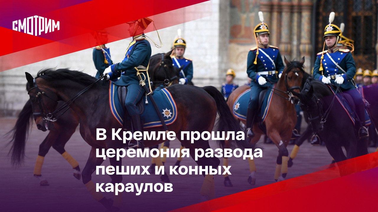 Развод конных и пеших Караулов президентского полка