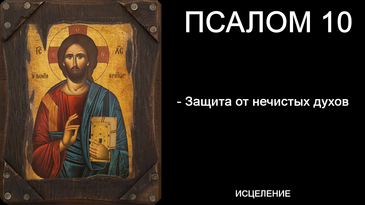 псалом 8:10. псалом 5. псалтирь 10. церковь кафизма. 11.