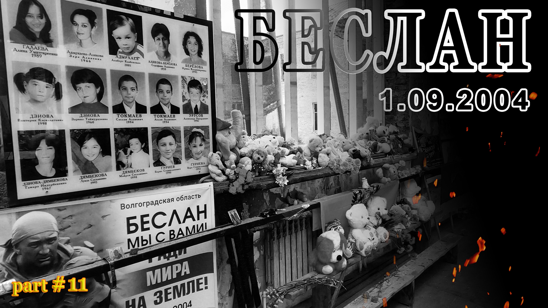 Ангелы Беслана. Теракт в школе 1, Беслан 1.9.04, Северная Осетия ...