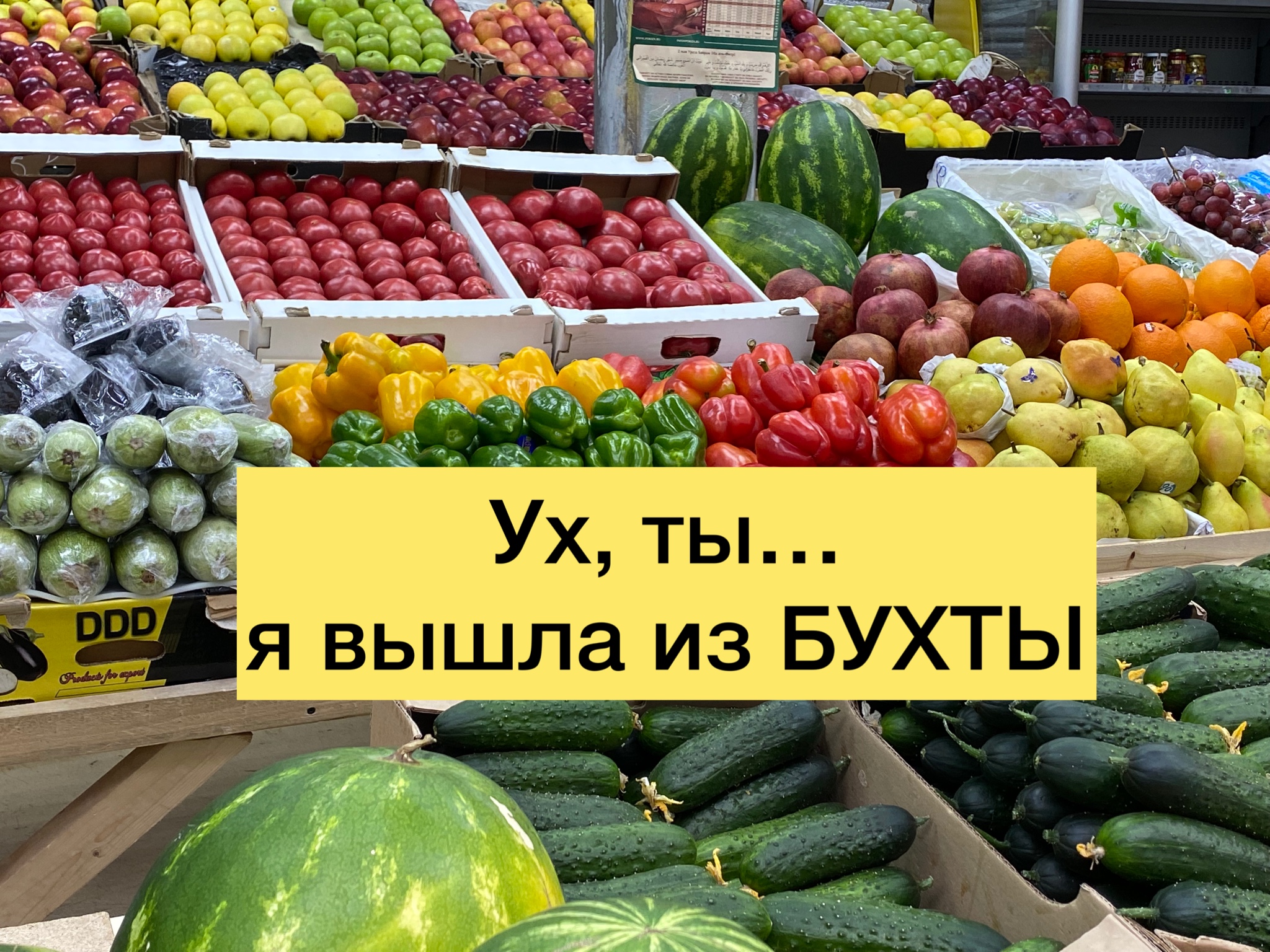 Продуктовый рынок бухта. Оптово-розничный рынок бухта на Дмитровском шоссе. Теплостановский рынок, Москва. Высушенные фрукты на Теплостановском рынке.