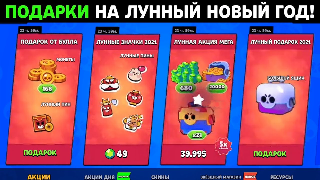Лунный новый год браво. Подарки на лунный новый год в Браво старс 2022. Лунные подарки в БРАВЛ старс 2021. Подарки на новый год Браво старс. Подарки на новый год в БРАВЛ старсе.