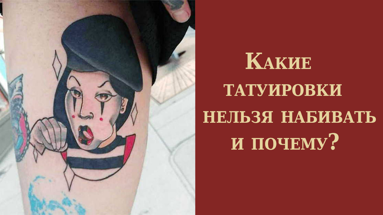 непристойные тату. тату с изображением жены. какие татуировки нельзя набивать мужчинам. какие татуировки нельзя. какие тату нельзя набивать девушкам.