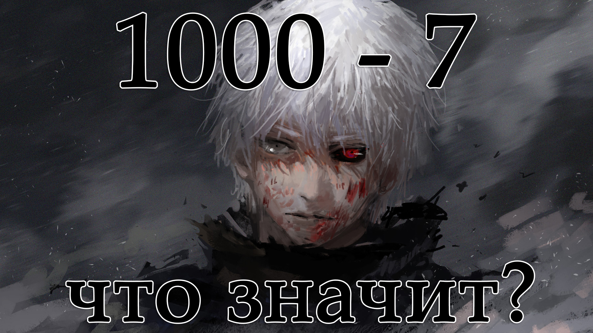 1000 минус 7