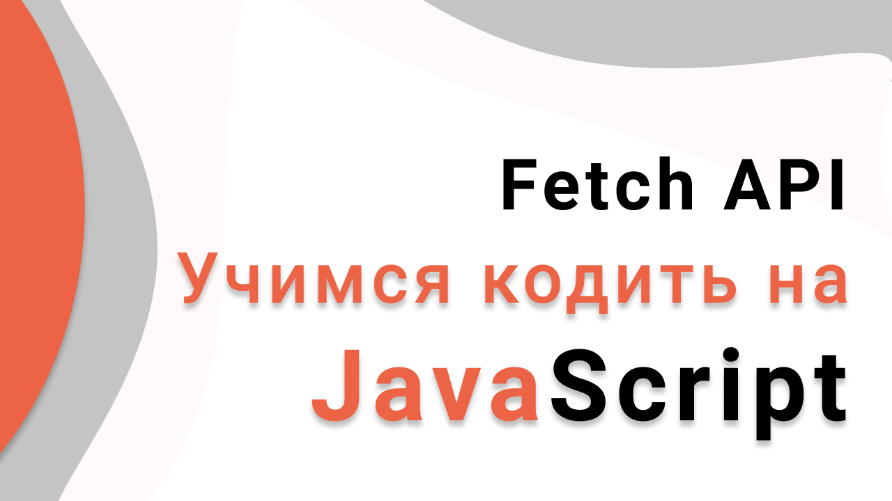 Fetch API js.