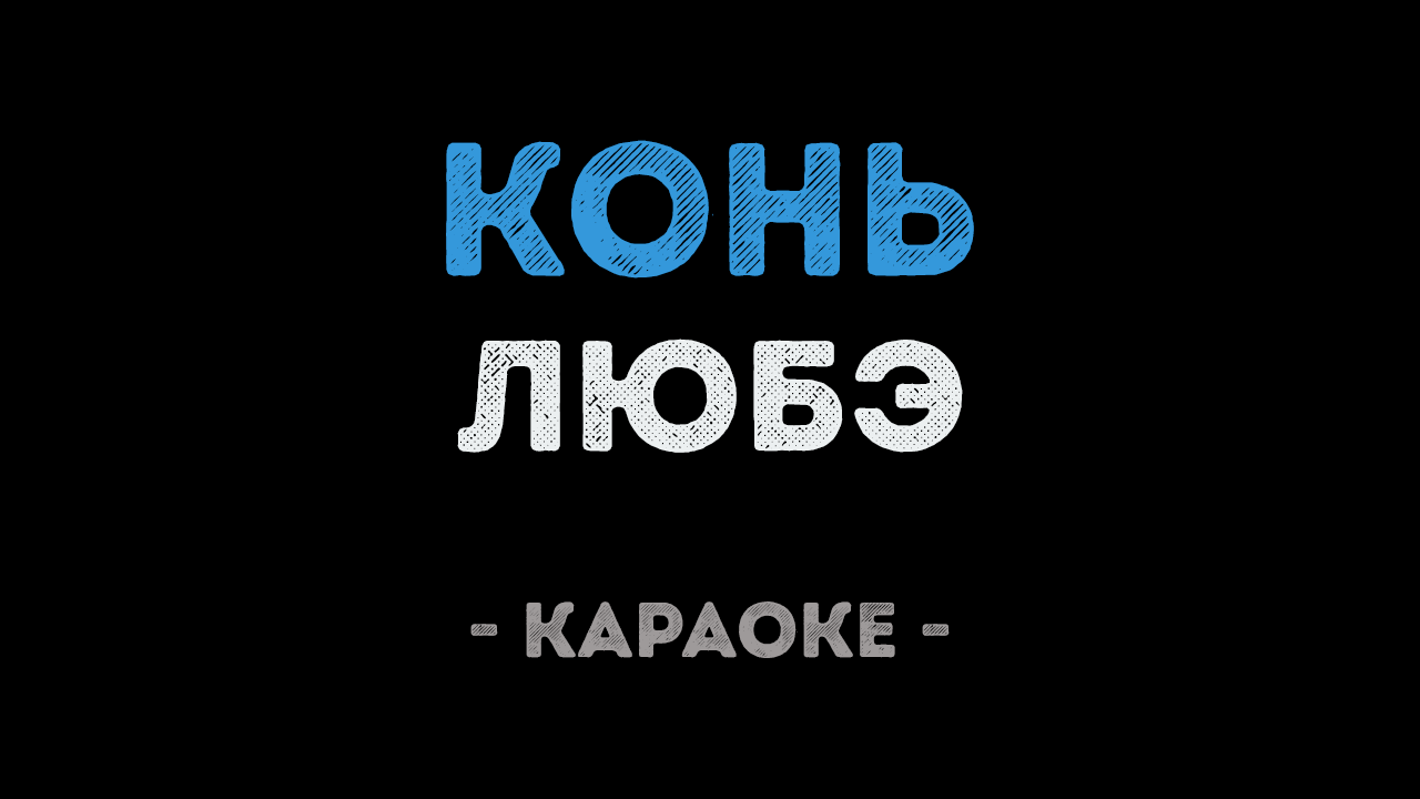 Тихо по имени караоке. Конь Любэ караоке. Конь караоке со словами. Конь караоке текст. Песня про коня Любэ караоке