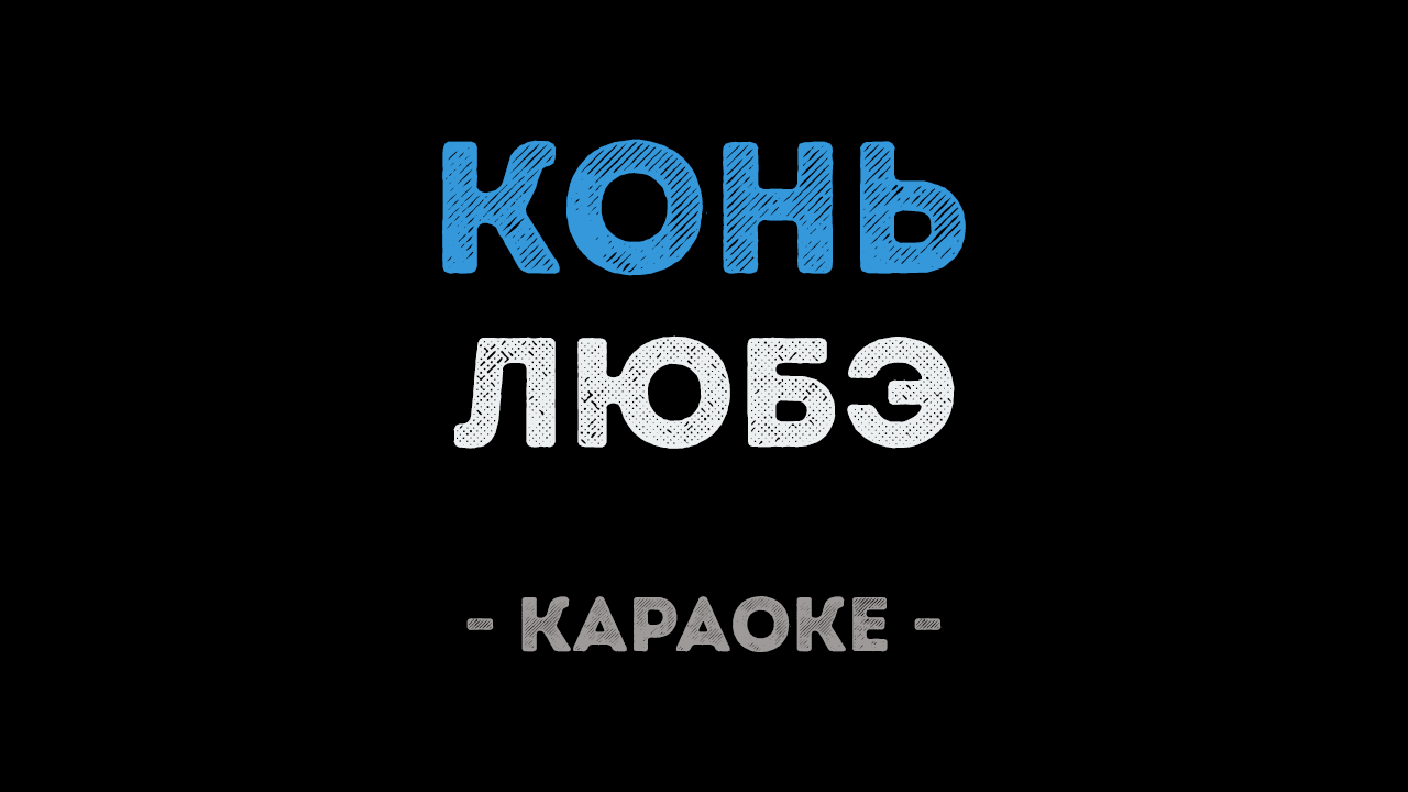 Петь караоке русские песни с текстом. Любэ конь. Конь Любэ караоке. Конь Любэ текст караоке. Мот Соло.