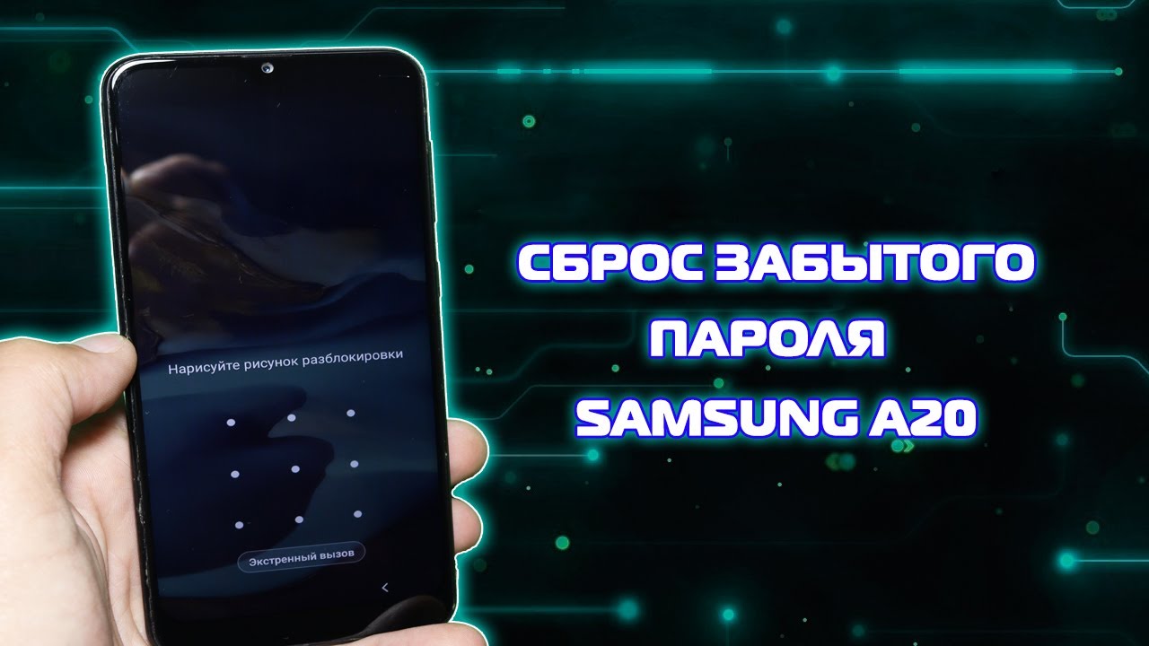 Reset 20. Снять графический ключ самсунг с 10 Лайт.