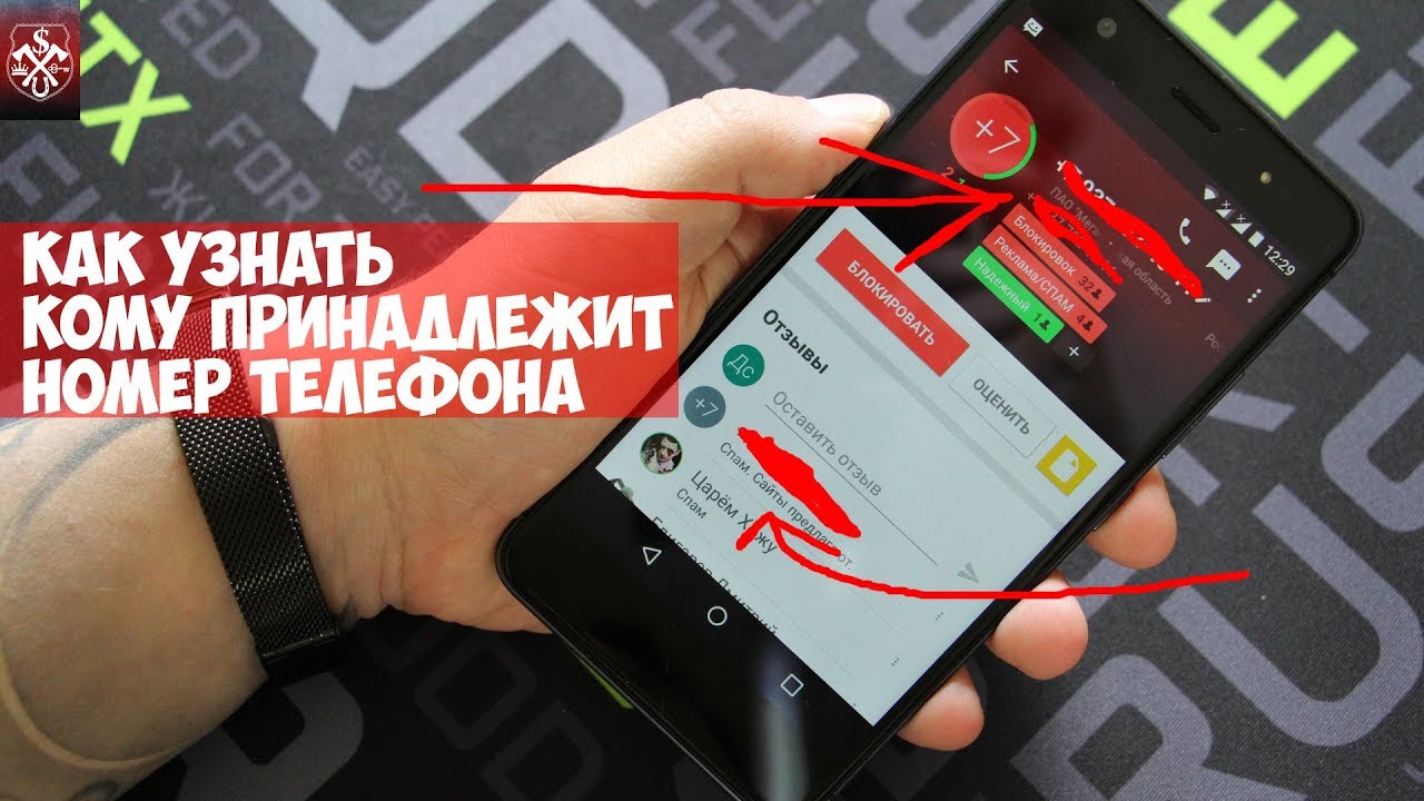 Проверяем телефон в магазине. Кому принадлежит номер телефона. Как проверить номер телефона кому принадлежит. Телефонный номер кому принадлежит. Как определить кому принадлежит номер.