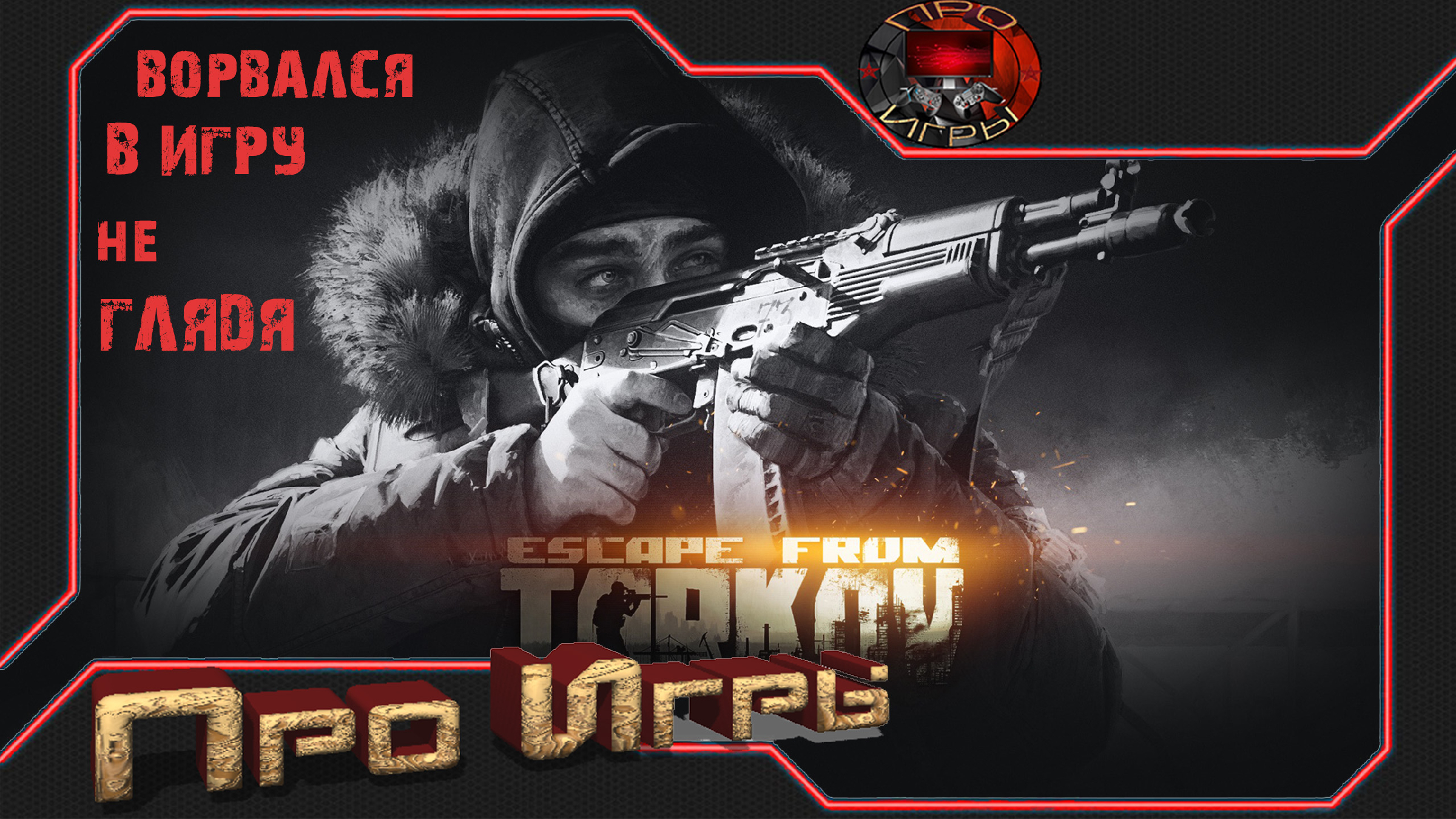 Escape как запустить. Escape from tarkov лаунчер. бан в escape from tarkov. лаунчер таркова. тарков офлайн режим.