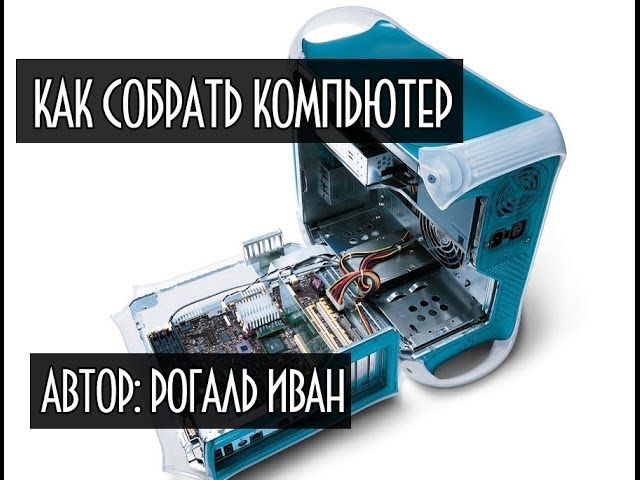Сборка ПК плакат. Как сделать проводной интернет сборка ПК. Как собрать компьютер самостоятельно книга торрент.