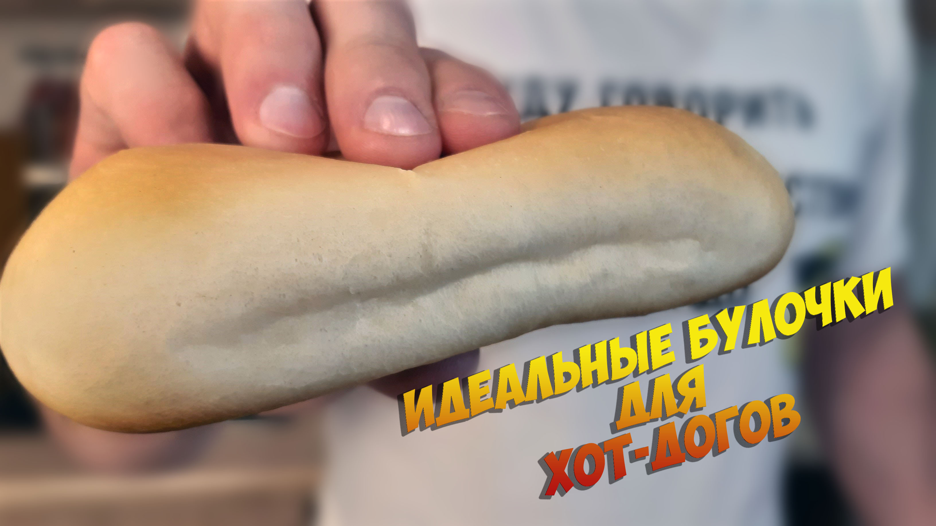 булочка для хот-дога в домашних. как сделать булочки для хот дога. как сделать булочки для хот дога. булочки домашние для хот догов 150. как сделать булочки для хот дога.