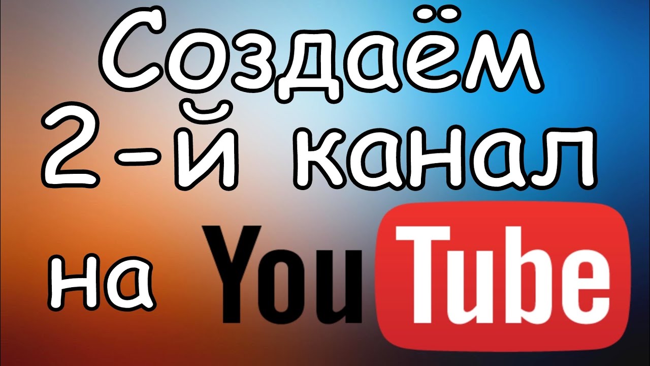 Видео уроки ютуб. Как создать второй канал. Создал 2 ютуб канал. Картинка мой второй канал на Трово.