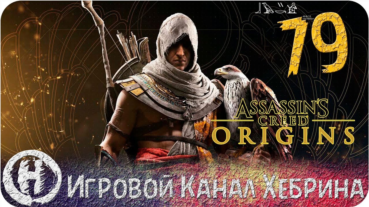 Пройти незримым. Игровой канал Хебрина. Assassin's Creed Origins знак. Ассасин Крид Истоки огромный похороны лучшего друга.