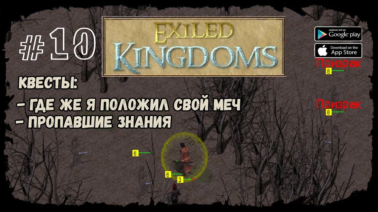Exiled kingdoms прохождение. Exiled Kingdoms пропавшие знания. Exiled Kingdoms квесты. Пропали знания. Exiled Kingdoms Мертволесье