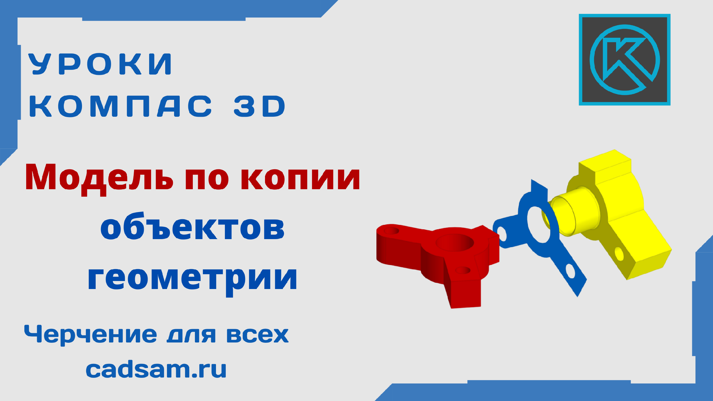 Ком для всех. Геометрические объекты сад сам в системе компас 3д.