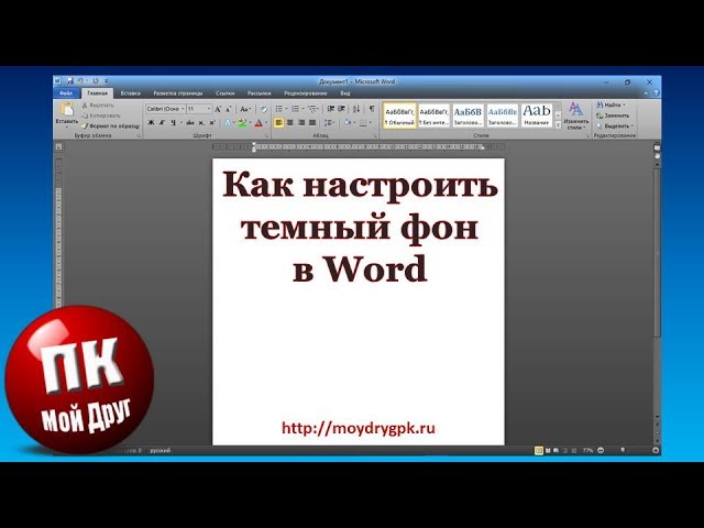 Темная тема в ворде. Цветной фон для ворда. Word темная тема как отключить. Темная тема в ворде. Word темная тема.