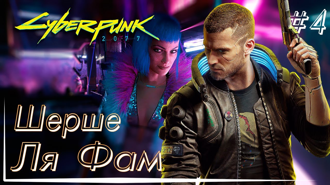 Джеки уэллс cyberpunk 2077. Киберпанк 2077 шерше ля фам на карте. Киберпанк миссия шерше ля. Шерше ля фам киберпанк прохождение. Киберпанк миссия шерше ля.
