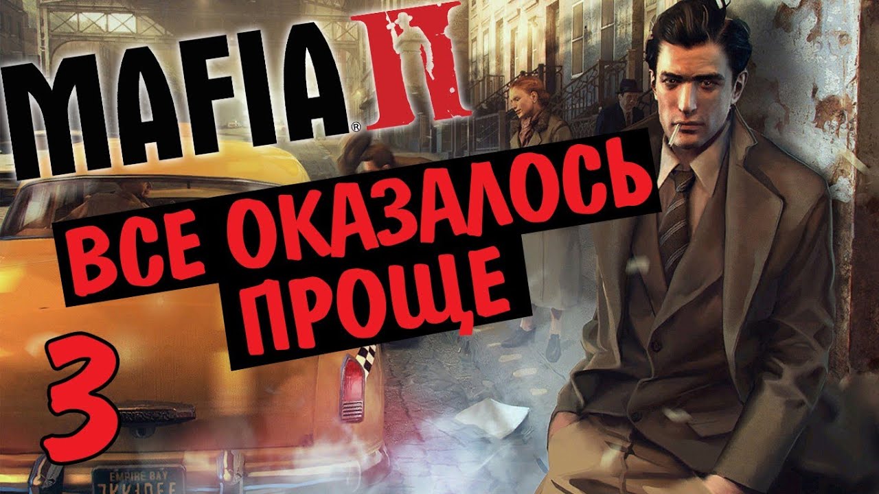 Мафия прохождение. Мафия 2 часть 1. Mafia 2 глава 1. Мафия 2 прохождение. Мафия 2 1 серия.