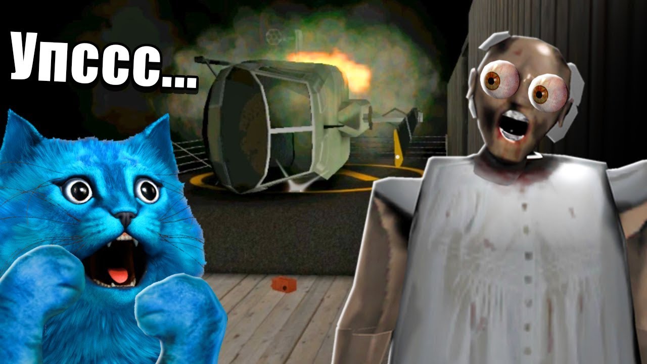 гренни играет синий кот. сара кот леонард. котенок лайк мороженщик. котенок лайк и котик игроман бабка гренни. гренни играет синий кот.