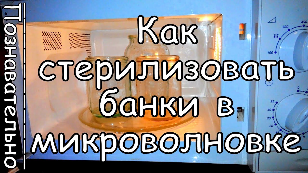 Сколько минут в микроволновке. Стерилизация в микроволновке. СВЧ стерилизация банок. Стерилизовать банки в микроволновке. Микроволновка полезные советы.