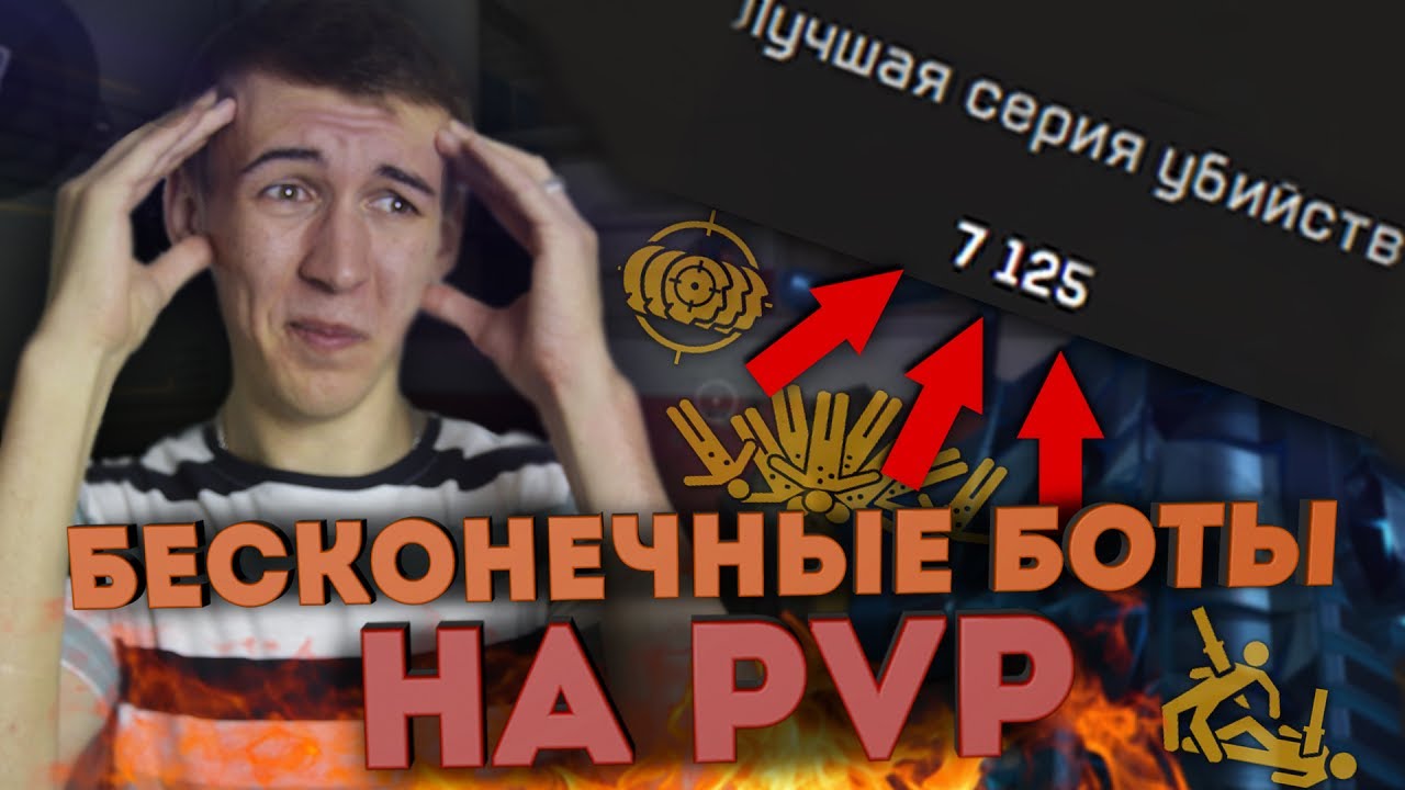 Бесконечные боты. Достижения блэквуд варфейс. Бесконечные боты. Бесконечные боты. Баг боты.