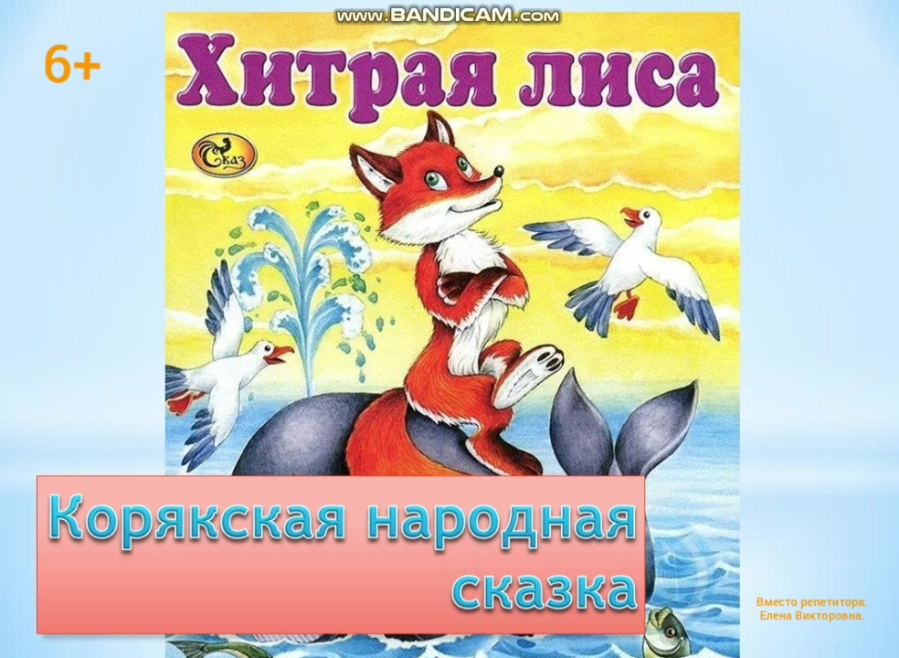 Сказка хитрость. Хитрая лиса Корякская сказка. Сказка хитрая лиса 2 класс. Корякская сказка хитрая лиса 2 класс. Хитрая лиса Корякская сказка читать.