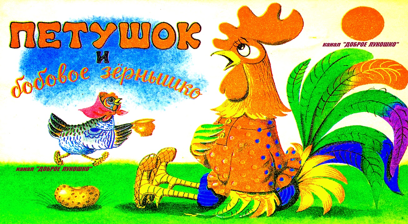 Бобовое зернышко 1 класс. Рисование петушок и бобовое зернышко. Бобовое зернышко 1 класс. Петушок и бобовое зернышко. Петушок и бобовое зернышко книжка малышка.