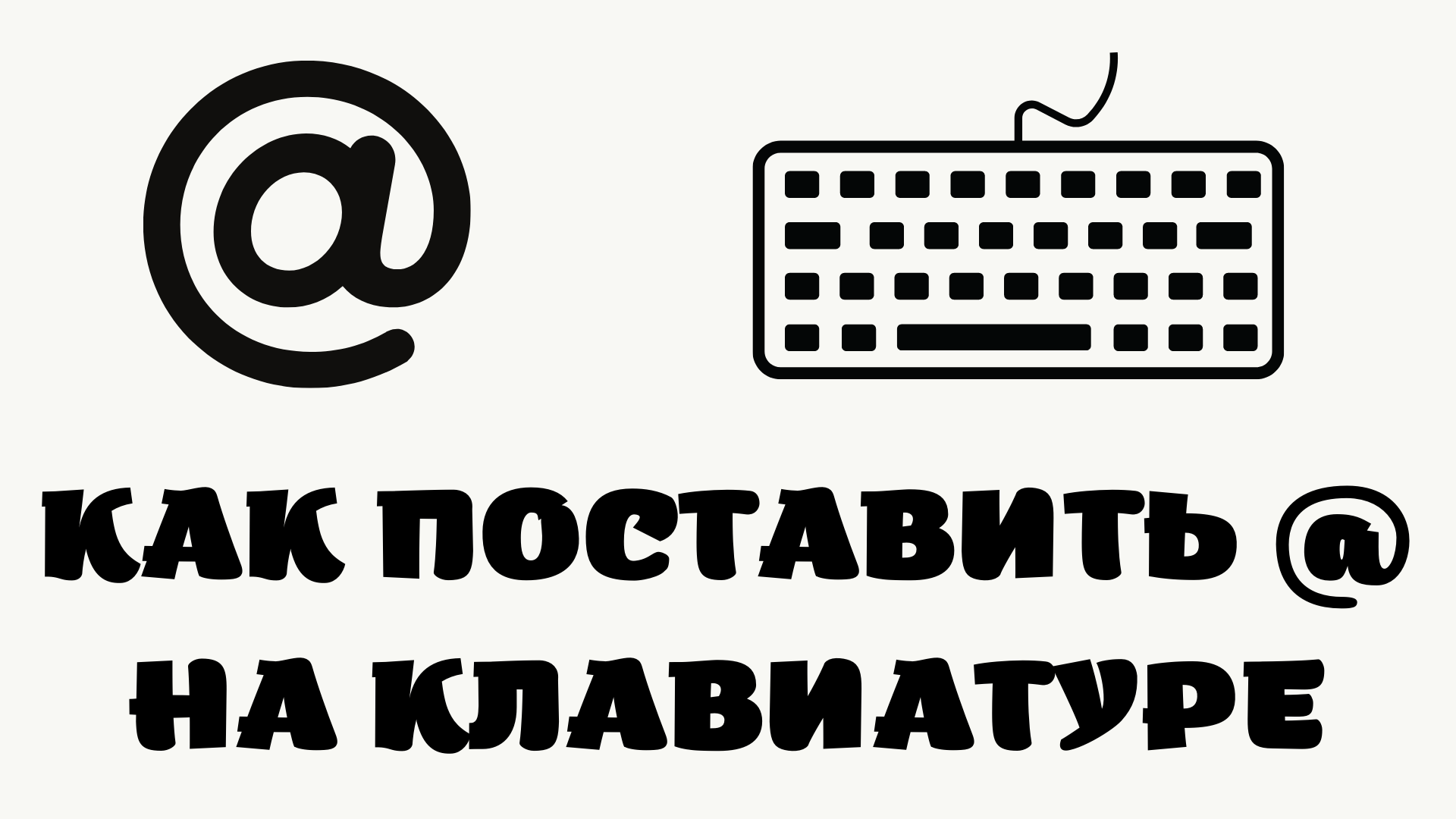 Собака на клавиатуре скопировать. Знак собака на клавиатуре. Значок собачка на клавиатуре. Где на клавиатуре собака. Как поставить знак собака на клавиатуре компьютера.