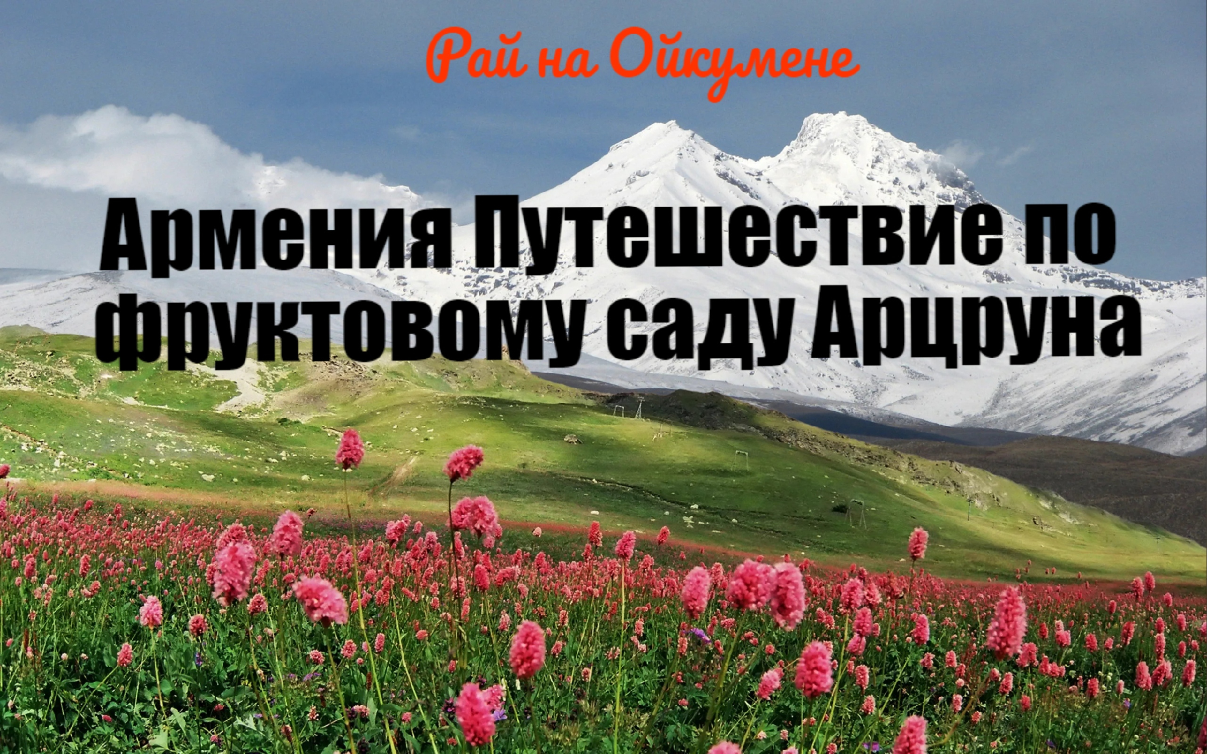 рай на ойкумене. рай на ойкумене блоггер. ойкумена. 0 блоггер. армения рай.