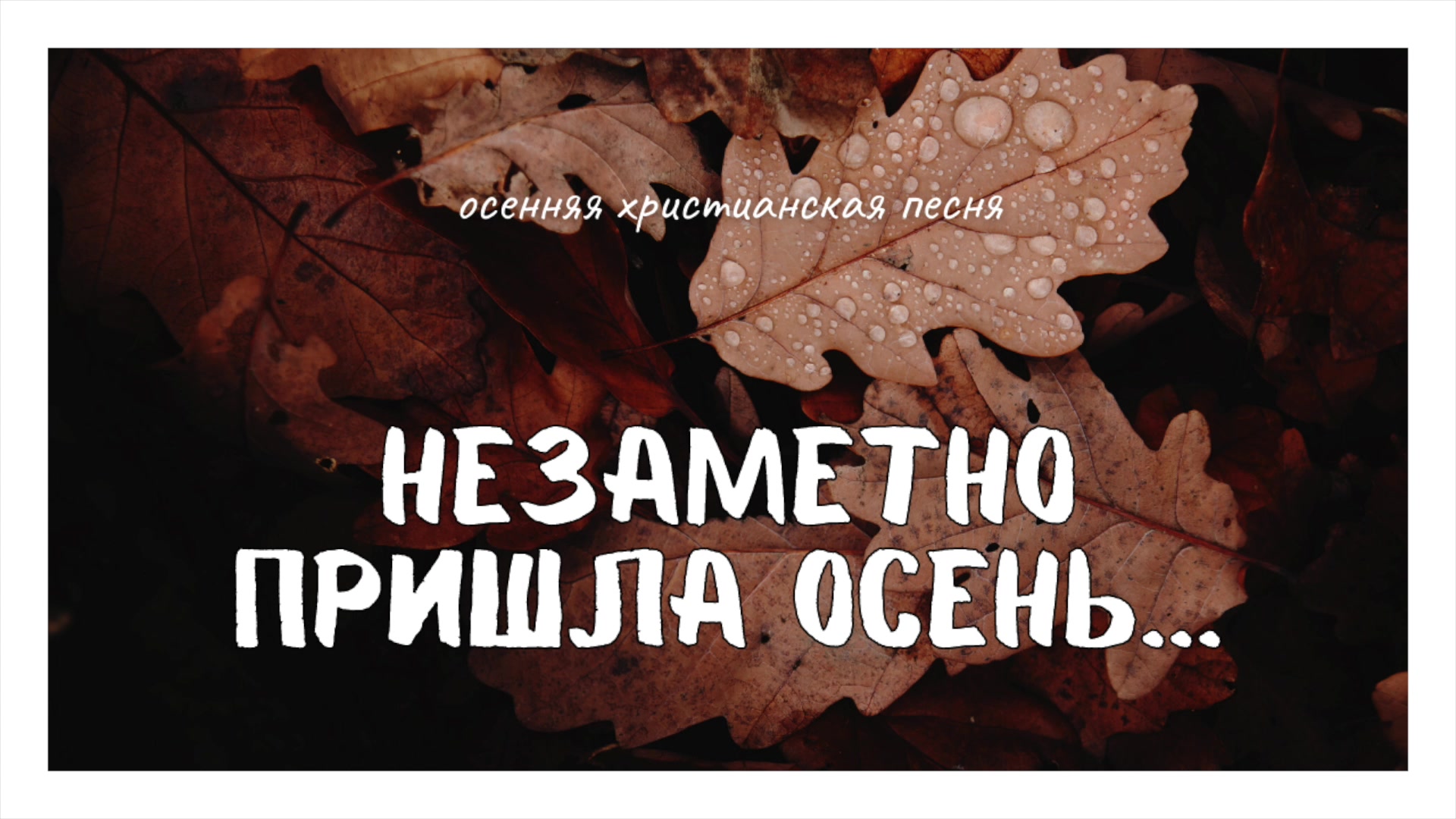 Пришла золотая. Осень пришла незаметно. Незаметно пришла Золотая. Незаметно пришла Золотая нежданная. Осень приходит незаметно вкрадчиво.