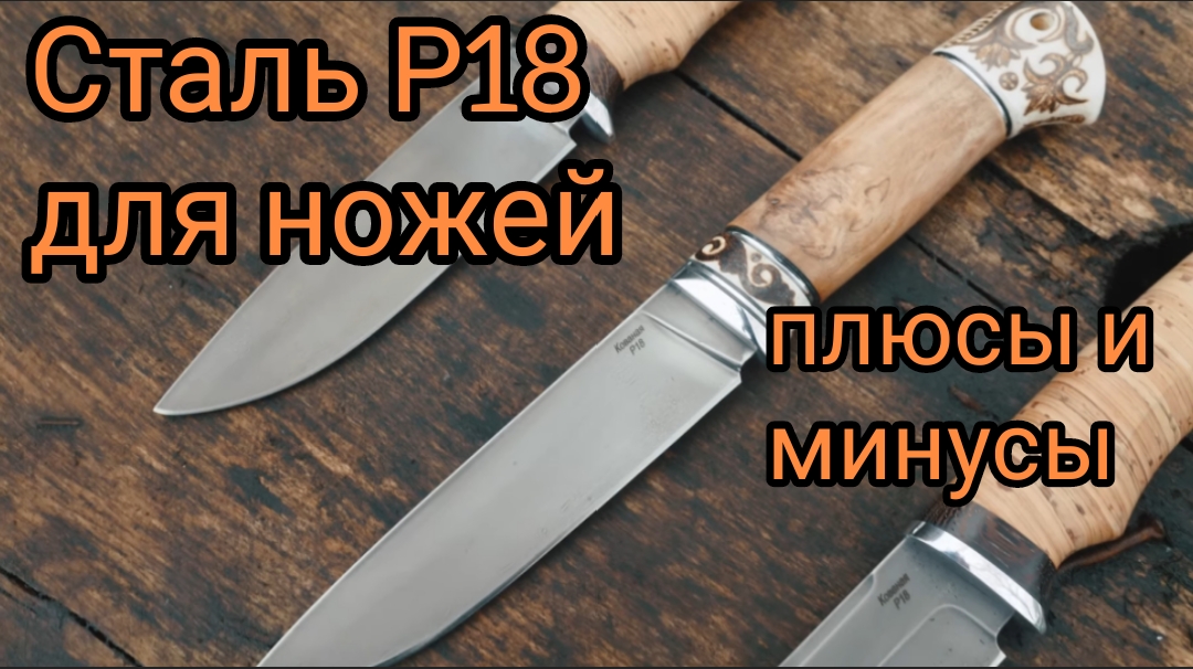 Тесты ножей из стали. Нож быстрорез р18. Нож сталь р18. Ворсменский завод кованых ножей. Ковка ножа из р6м5.
