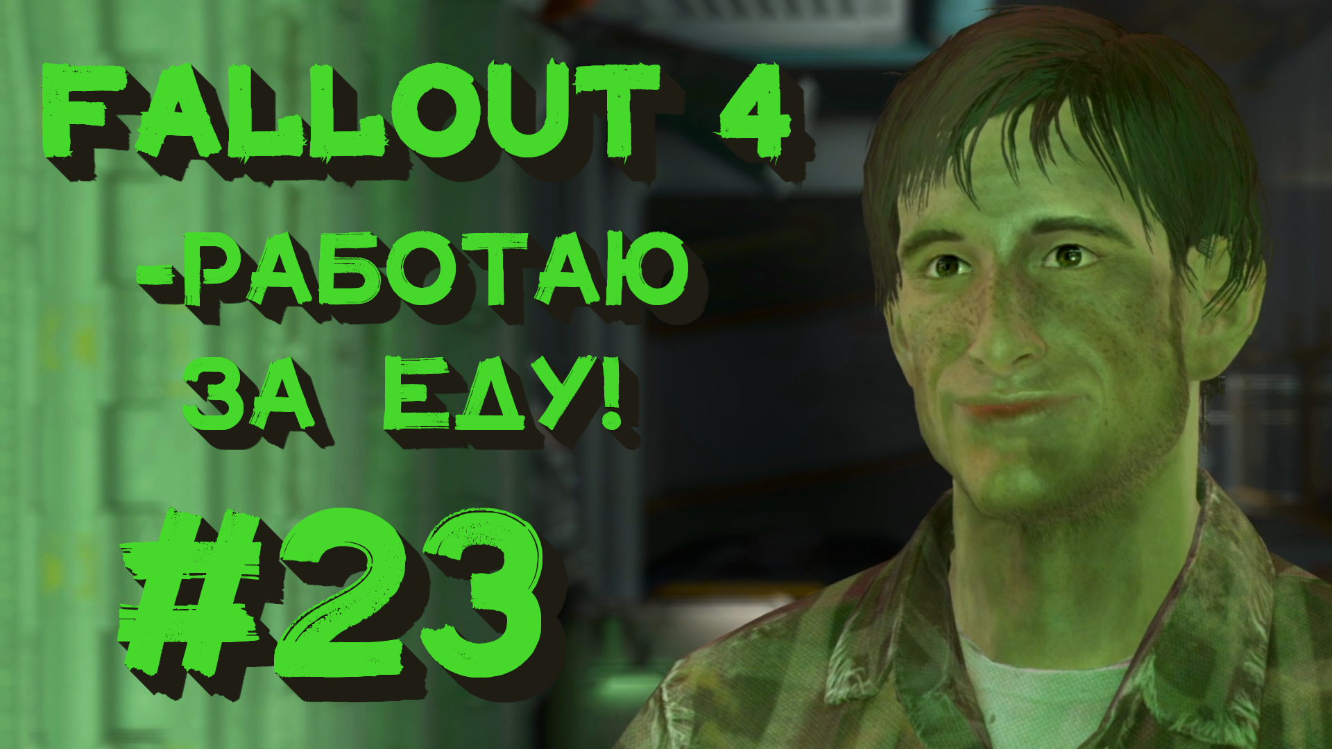 Fallout 4 келлог не убивать фото 48