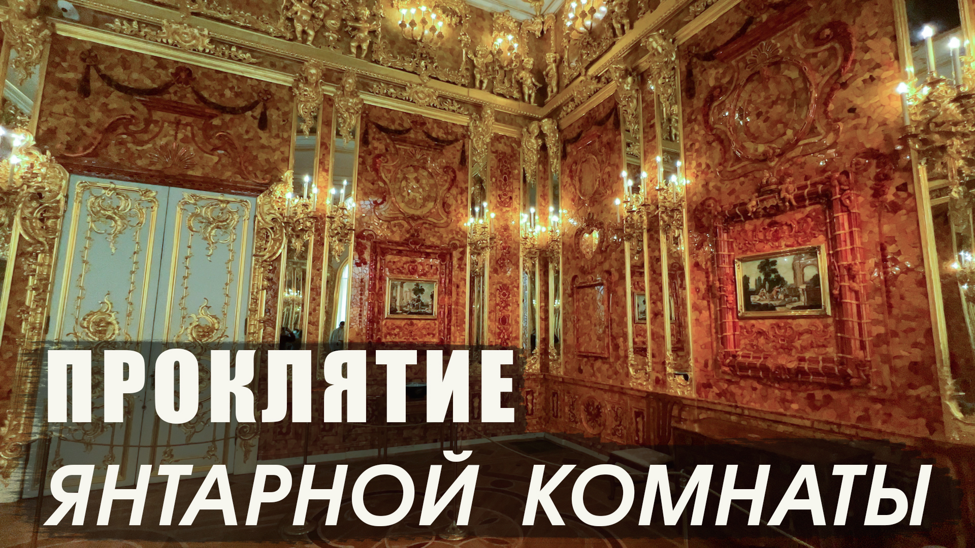 В поисках янтарной комнаты киного