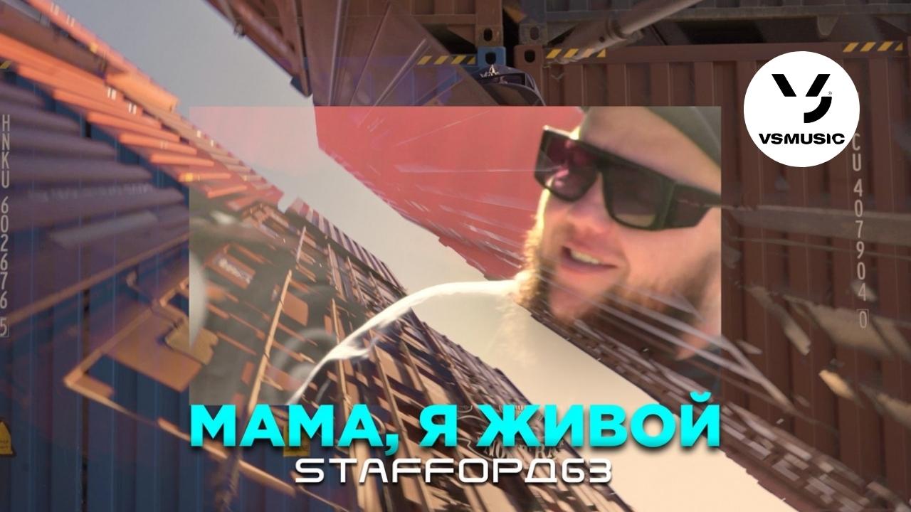 Включи staffорд 63. Мама я живой staffорд63. Stafford63 мама я живой. Stafford63 базара нет. КАМАЗ мама я живой песня.