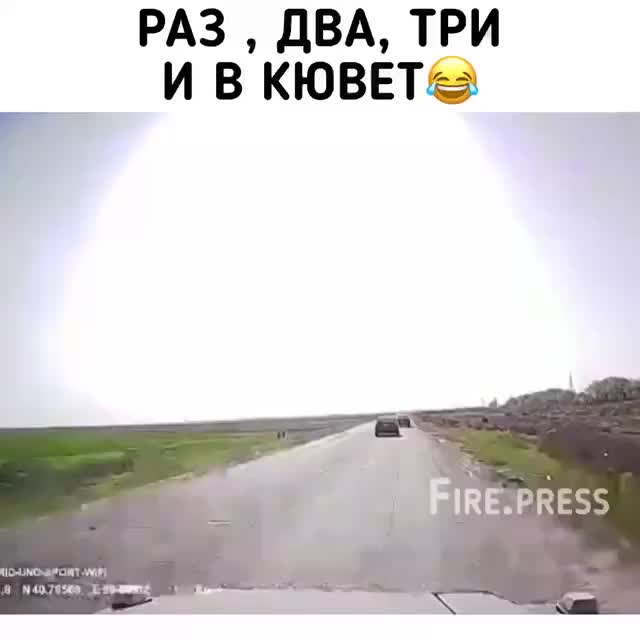 Раз два три и в кювет