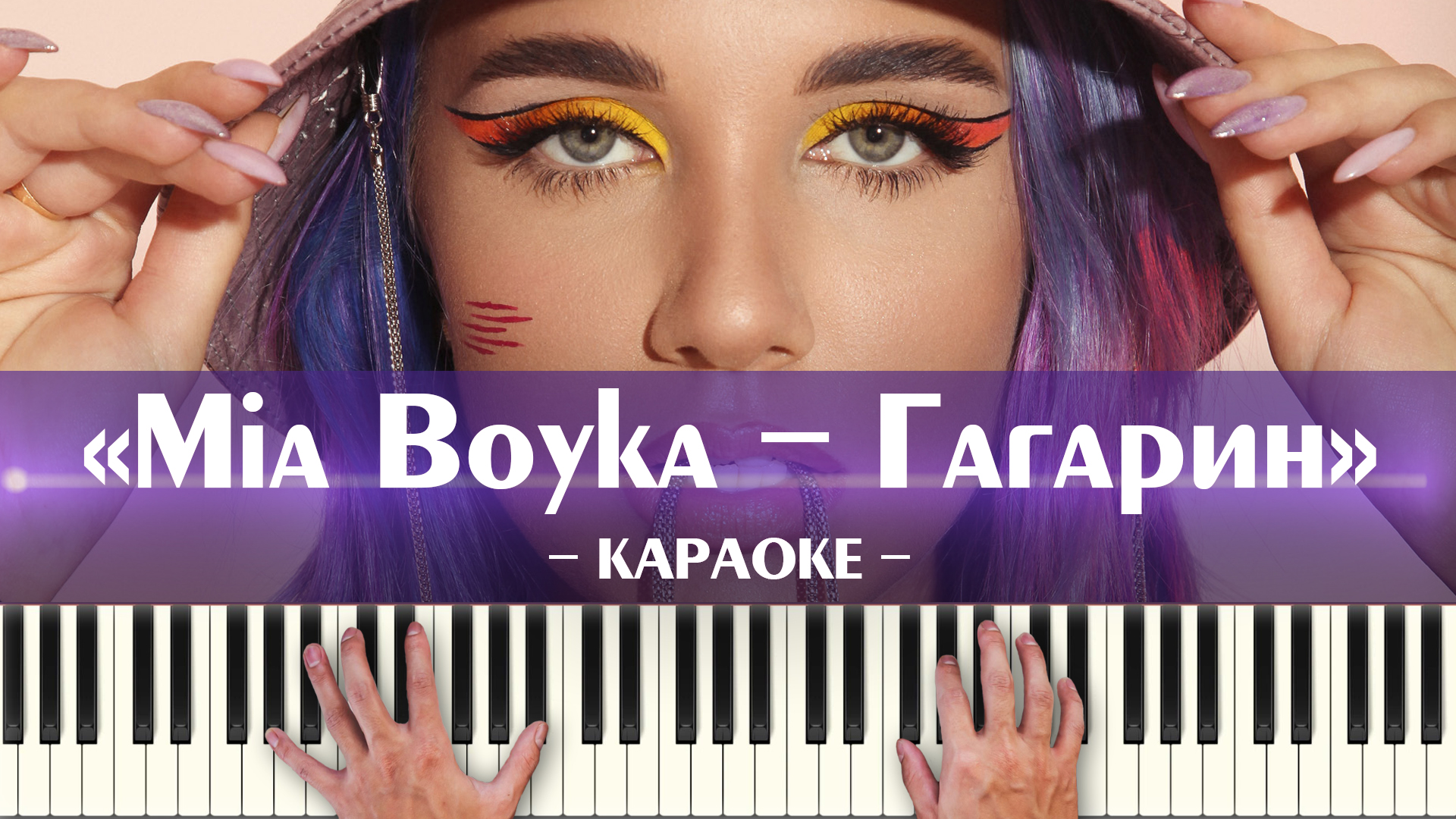 вода гагарина караоке