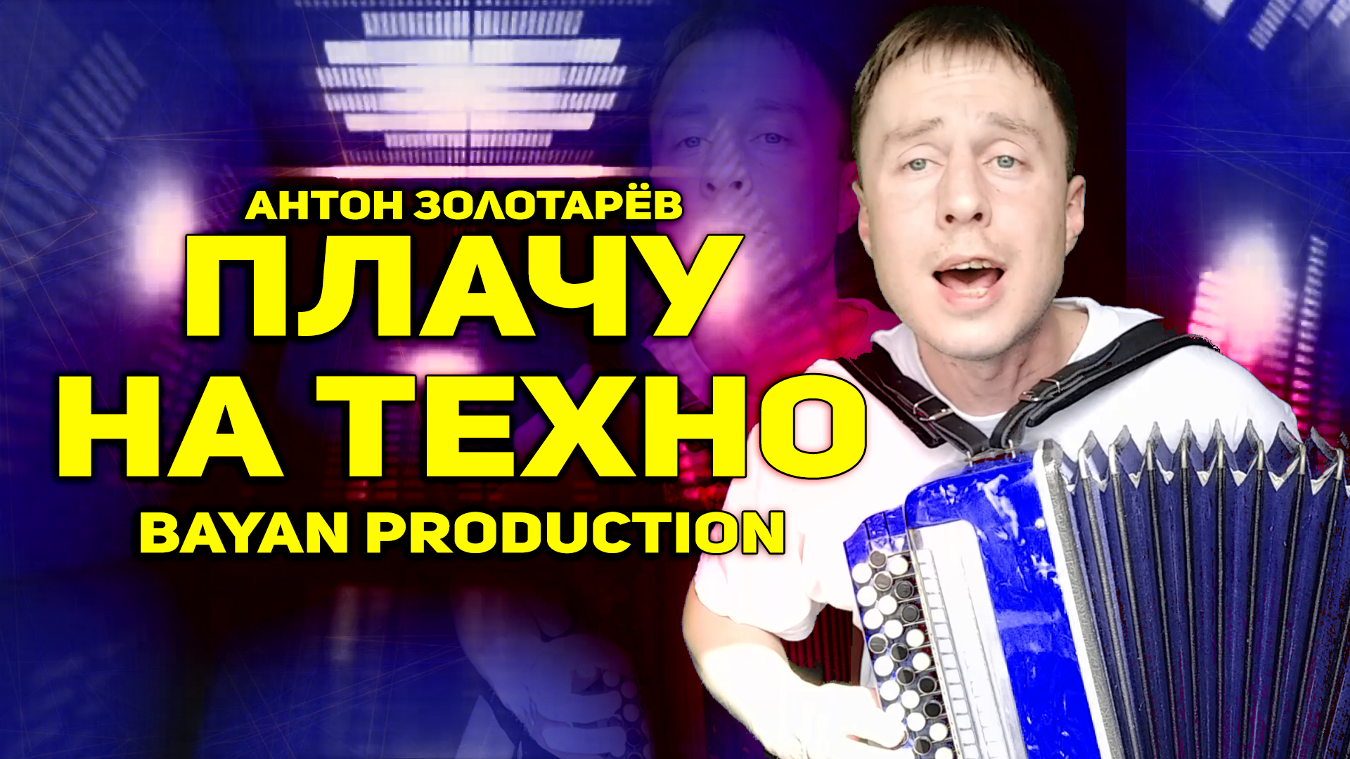 Плачено техно. Баян с песнями и танцами