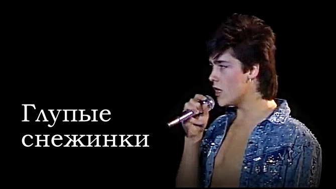 глупые снежинки ласковый. караоке глупые снежинки ласковый. глупые снежинки - mary hit ♫ ласковый май (cover) korg style. ласковый май - глупые снежинки (альбом 1990). глупые снежинки ласковый.