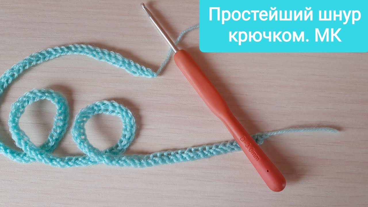 Шнур просто. Шнур крючком. Веревочка крючком. Шнур вязаный крючком. Вязание шнурка крючком.