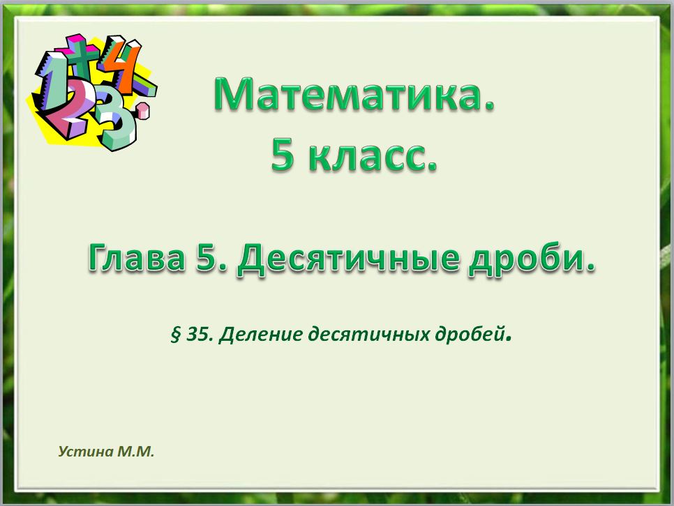 Решение дробей деление. Деление дробей 6 класс. Математика 5 деление дробей видеоурок. Тема деление дробей 6 класс. Правила по математике 6 класс дроби.