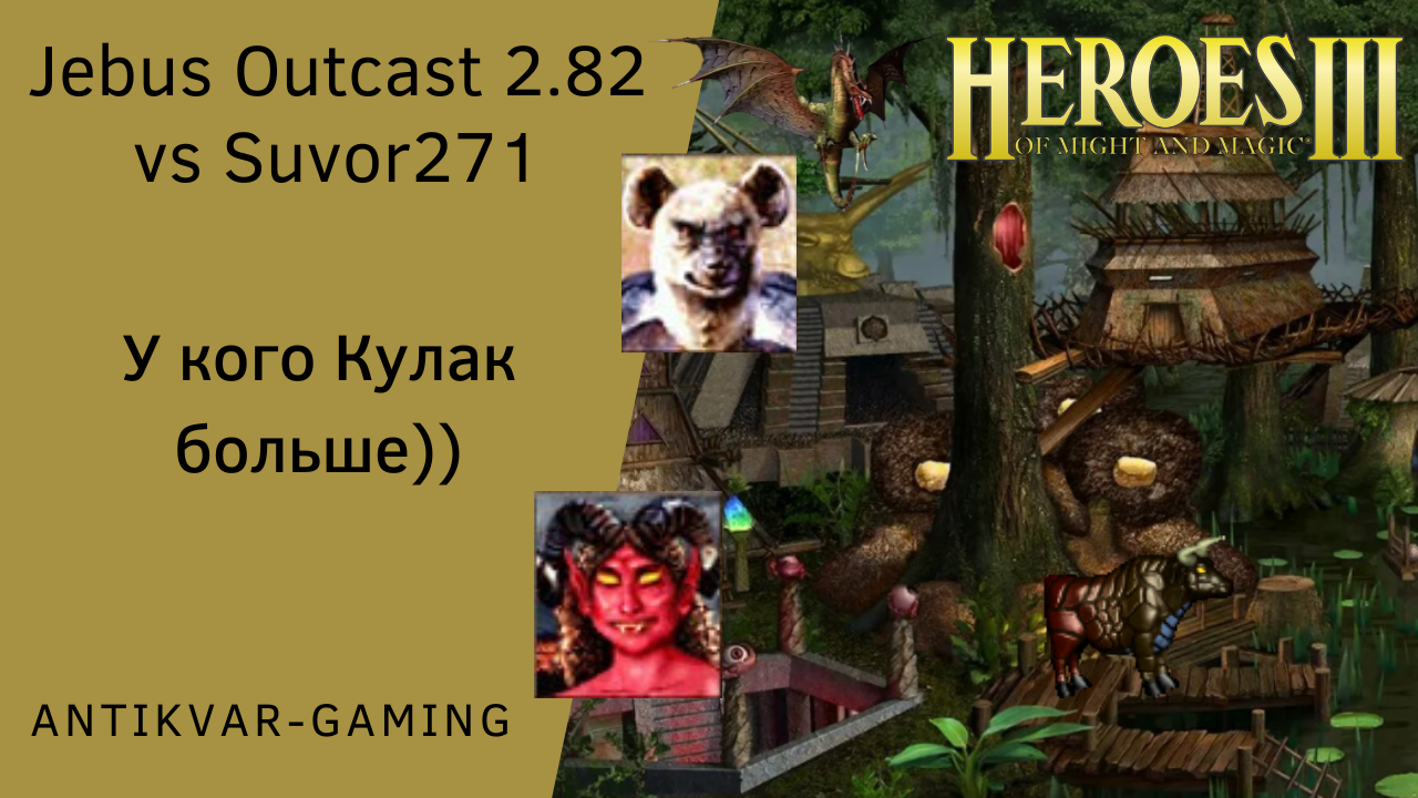 Джебус ауткаст. Heroes 3 Jebus Outcast. Герои меча и магии 3 Шива. Мантикора герои меча и магии.